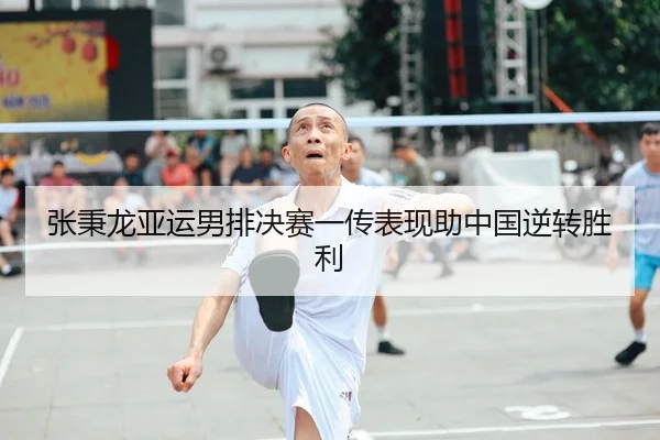 张秉龙亚运男排决赛一传表现助中国逆转胜利（HuaTiHui）